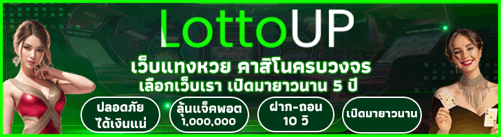 สมัคร LOTTOUP เว็บแทงหวยและคาสิโนชั้นนำของไทย